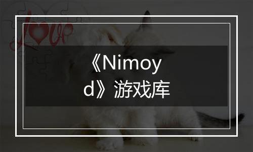 《Nimoyd》游戏库