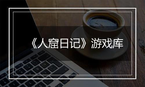 《人窟日记》游戏库