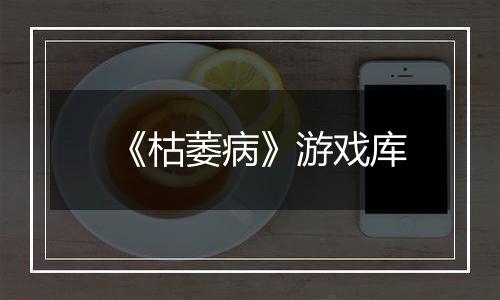 《枯萎病》游戏库