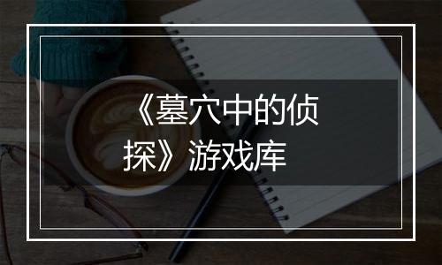《墓穴中的侦探》游戏库