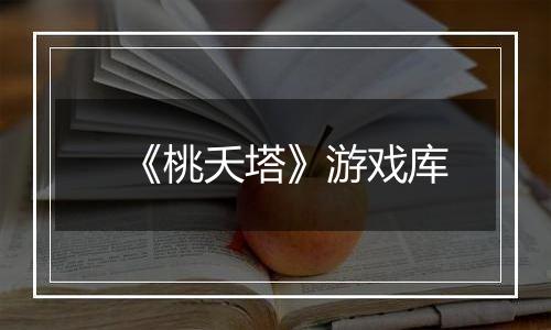 《桃夭塔》游戏库