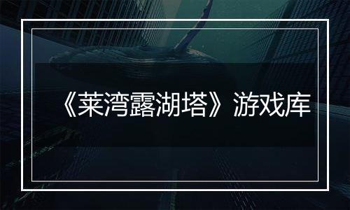 《莱湾露湖塔》游戏库