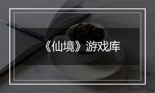 《仙境》游戏库