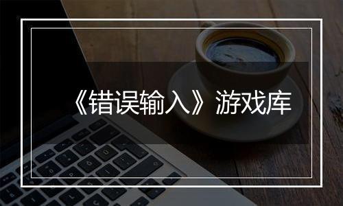 《错误输入》游戏库