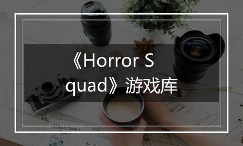《Horror Squad》游戏库