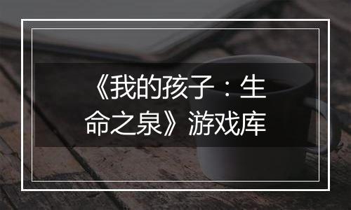 《我的孩子：生命之泉》游戏库