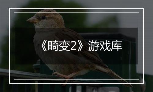 《畸变2》游戏库