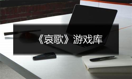 《哀歌》游戏库