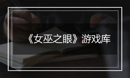 《女巫之眼》游戏库