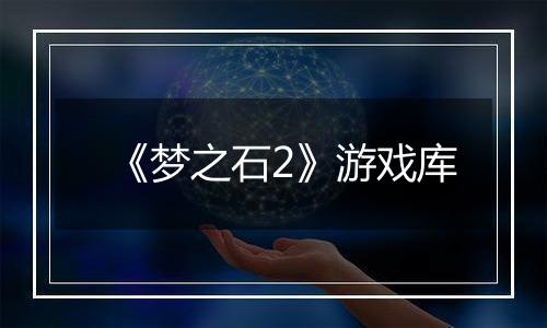 《梦之石2》游戏库