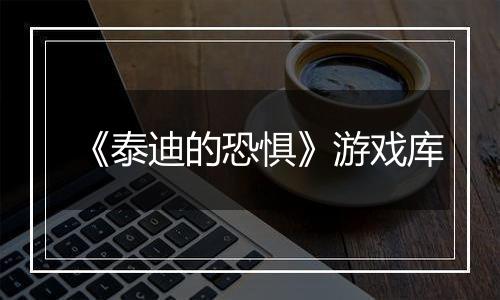 《泰迪的恐惧》游戏库