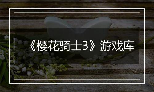 《樱花骑士3》游戏库