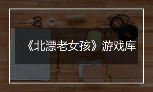 《北漂老女孩》游戏库
