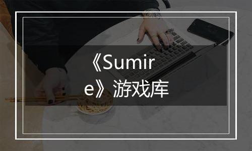 《Sumire》游戏库