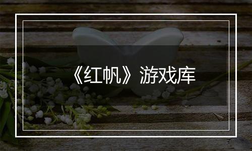 《红帆》游戏库
