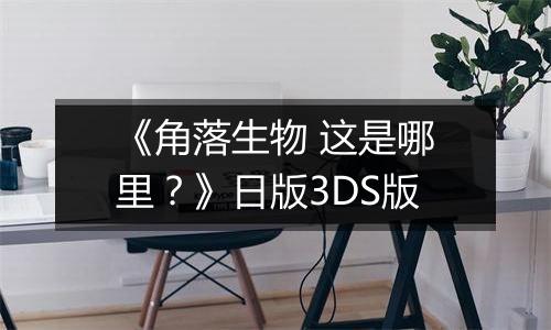 《角落生物 这是哪里？》日版3DS版