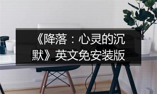 《降落：心灵的沉默》英文免安装版