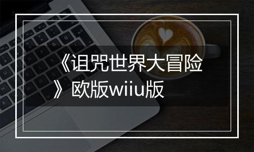 《诅咒世界大冒险》欧版wiiu版