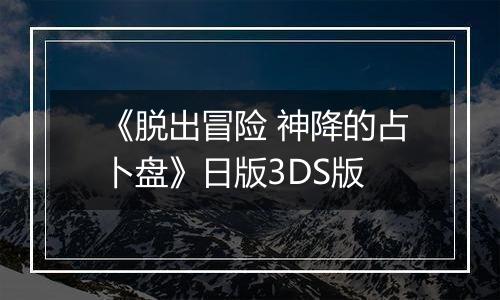 《脱出冒险 神降的占卜盘》日版3DS版