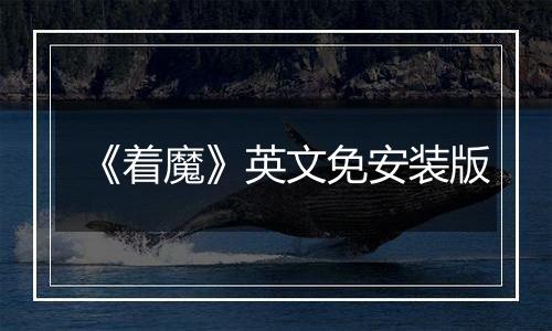 《着魔》英文免安装版