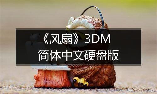《风扇》3DM简体中文硬盘版