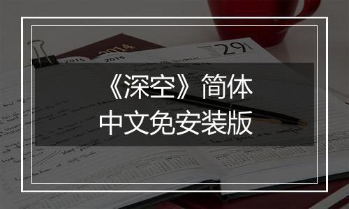 《深空》简体中文免安装版