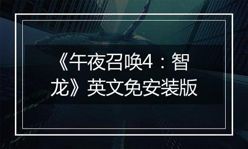 《午夜召唤4：智龙》英文免安装版