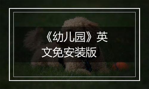 《幼儿园》英文免安装版