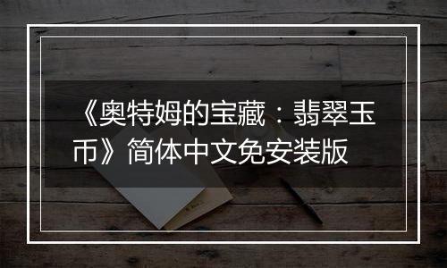 《奥特姆的宝藏：翡翠玉币》简体中文免安装版