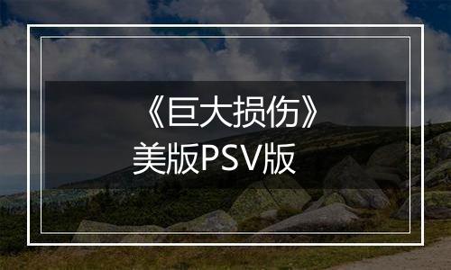《巨大损伤》美版PSV版