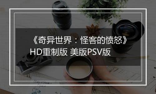 《奇异世界：怪客的愤怒》HD重制版 美版PSV版
