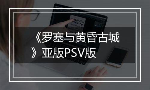 《罗塞与黄昏古城》亚版PSV版