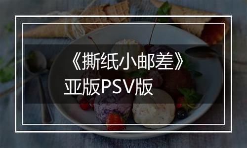 《撕纸小邮差》亚版PSV版