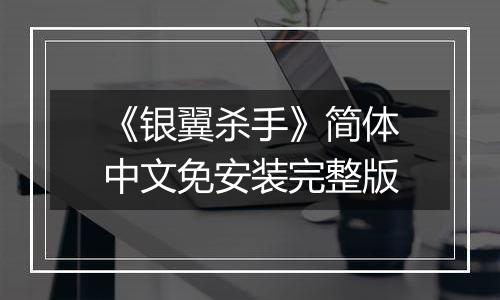 《银翼杀手》简体中文免安装完整版