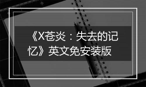 《X苍炎：失去的记忆》英文免安装版