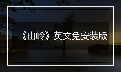 《山岭》英文免安装版