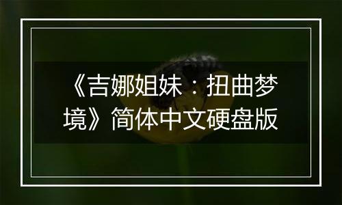 《吉娜姐妹：扭曲梦境》简体中文硬盘版