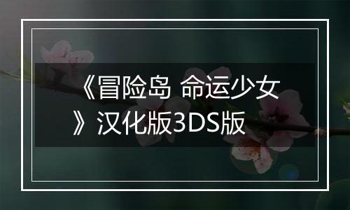 《冒险岛 命运少女》汉化版3DS版