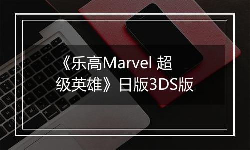 《乐高Marvel 超级英雄》日版3DS版