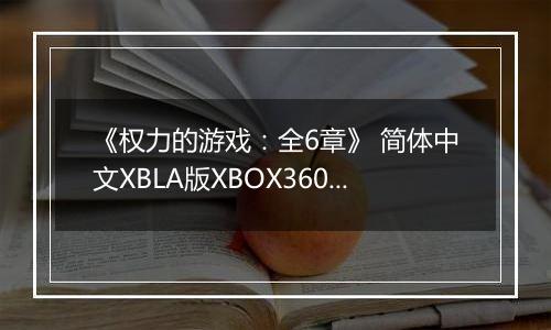 《权力的游戏：全6章》 简体中文XBLA版XBOX360版