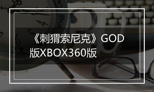 《刺猬索尼克》GOD版XBOX360版