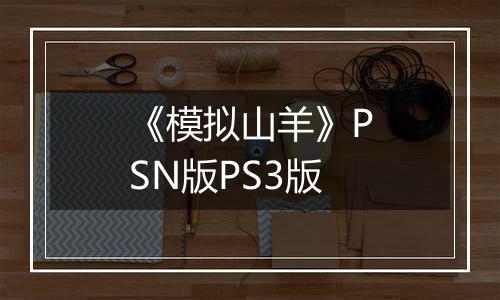《模拟山羊》PSN版PS3版