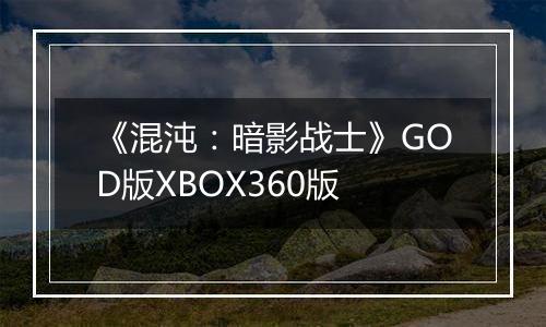 《混沌：暗影战士》GOD版XBOX360版