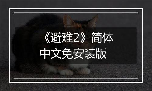 《避难2》简体中文免安装版