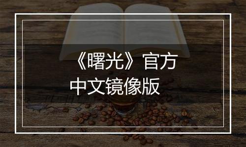 《曙光》官方中文镜像版
