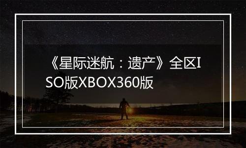 《星际迷航：遗产》全区ISO版XBOX360版