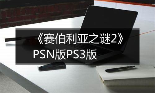 《赛伯利亚之谜2》PSN版PS3版