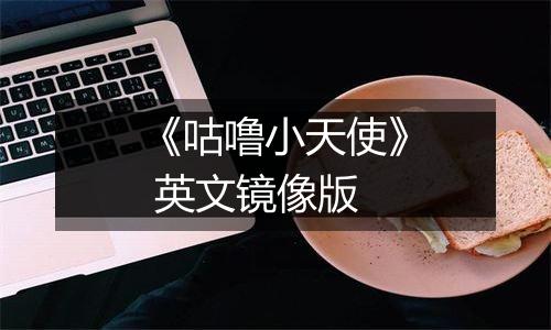 《咕噜小天使》 英文镜像版