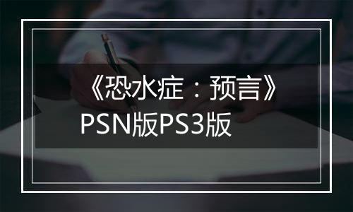 《恐水症：预言》PSN版PS3版