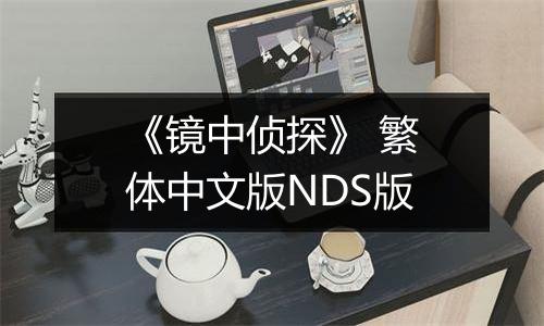 《镜中侦探》 繁体中文版NDS版
